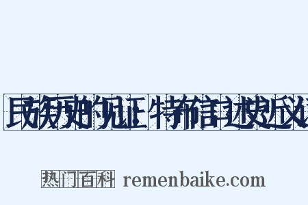 民族历史的见证：特布信口述史近义词是什么意思的图片